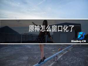 原神怎么窗口化了