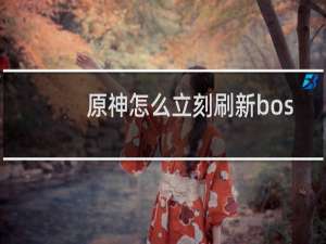 原神怎么立刻刷新bos