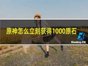 原神怎么立刻获得1000原石