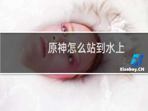 原神怎么站到水上