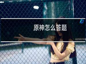 原神怎么答题