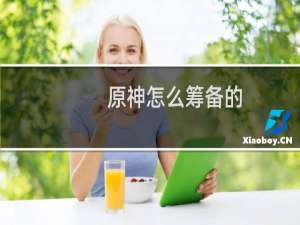 原神怎么筹备的