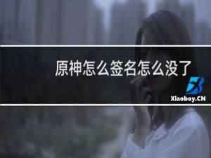 原神怎么签名怎么没了