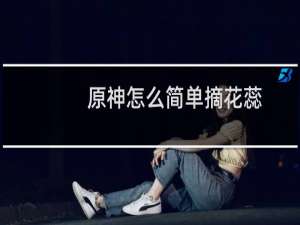 原神怎么简单摘花蕊