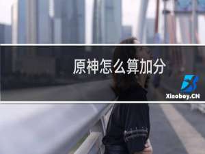 原神怎么算加分