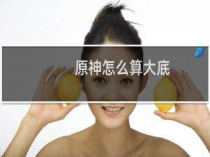 原神怎么算大底