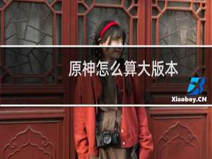 原神怎么算大版本