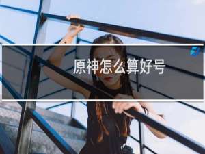 原神怎么算好号