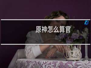 原神怎么算官