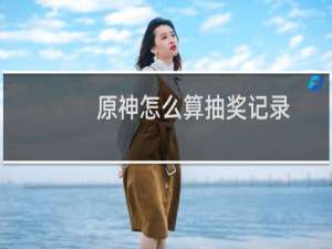 原神怎么算抽奖记录