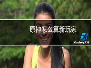 原神怎么算新玩家