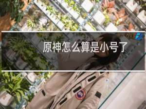 原神怎么算是小号了