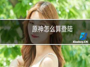 原神怎么算登陆