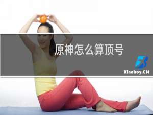 原神怎么算顶号