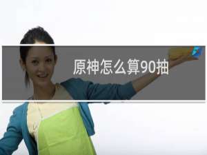 原神怎么算90抽