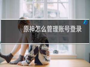 原神怎么管理账号登录