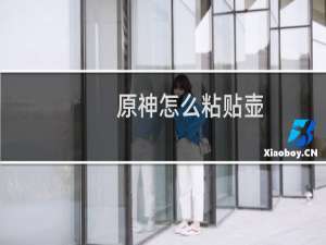 原神怎么粘贴壶