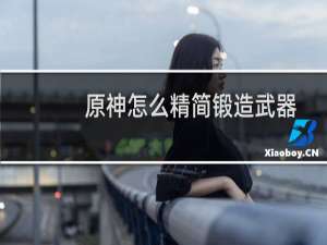 原神怎么精简锻造武器