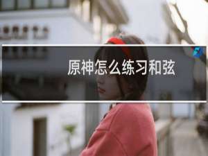 原神怎么练习和弦