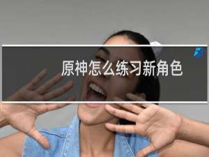 原神怎么练习新角色