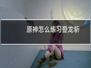 原神怎么练习登龙斩