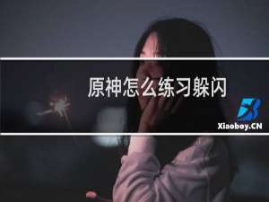 原神怎么练习躲闪