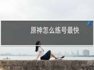原神怎么练号最快