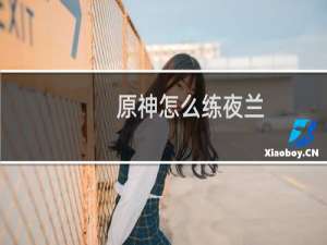 原神怎么练夜兰