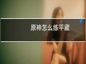 原神怎么练平藏