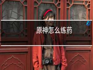 原神怎么练药