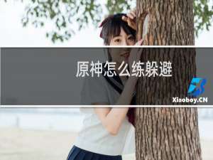 原神怎么练躲避