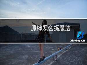 原神怎么练魔法