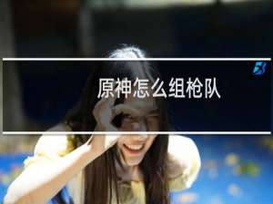 原神怎么组枪队