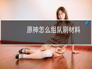 原神怎么组队刷材料
