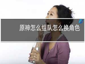 原神怎么组队怎么换角色