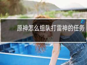 原神怎么组队打雷神的任务