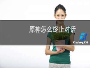 原神怎么终止对话