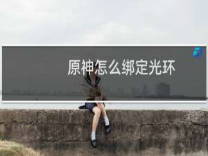 原神怎么绑定光环