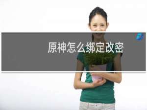 原神怎么绑定改密