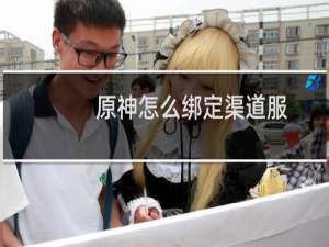 原神怎么绑定渠道服