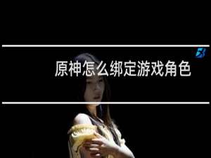 原神怎么绑定游戏角色