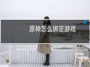 原神怎么绑定游戏