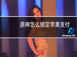 原神怎么绑定苹果支付