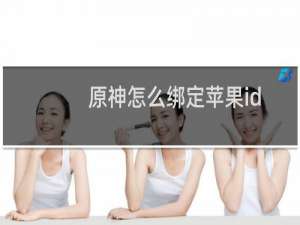 原神怎么绑定苹果id