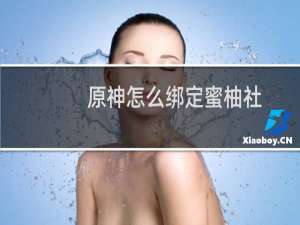 原神怎么绑定蜜柚社