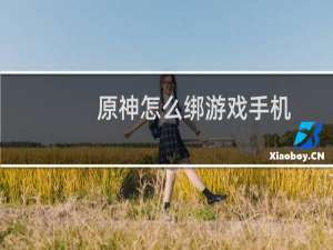 原神怎么绑游戏手机