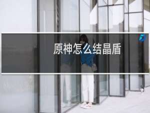 原神怎么结晶盾