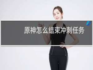 原神怎么结束冲刺任务