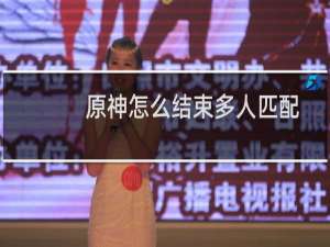 原神怎么结束多人匹配