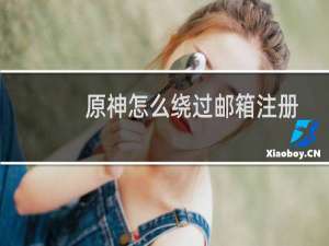 原神怎么绕过邮箱注册